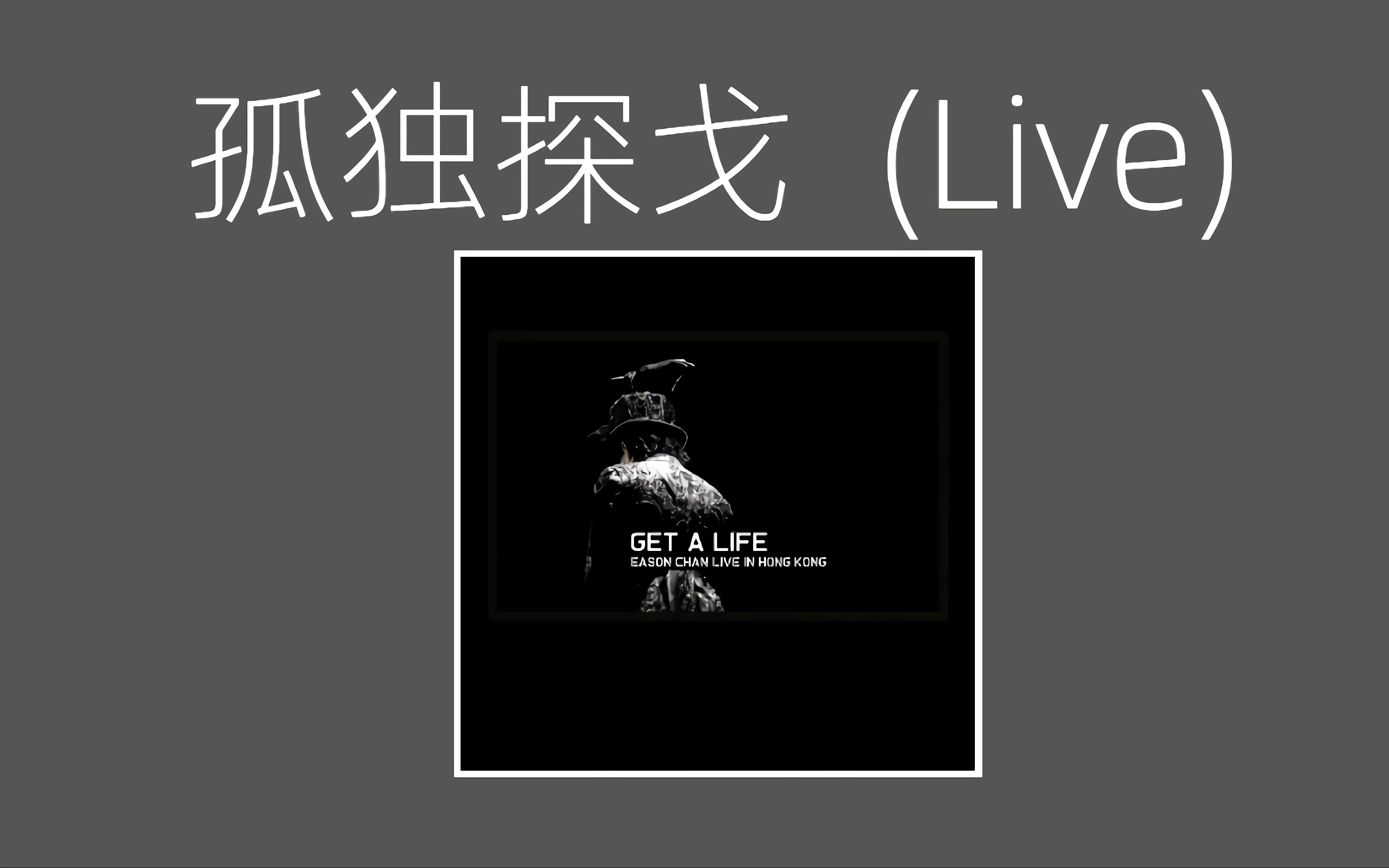 [图]陈奕迅丨谁怕讲 谁会可悲得过孤独探戈《孤独探戈（Live）》