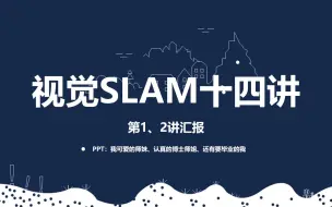 Download Video: 视觉SLAM十四讲_1 2初识SLAM