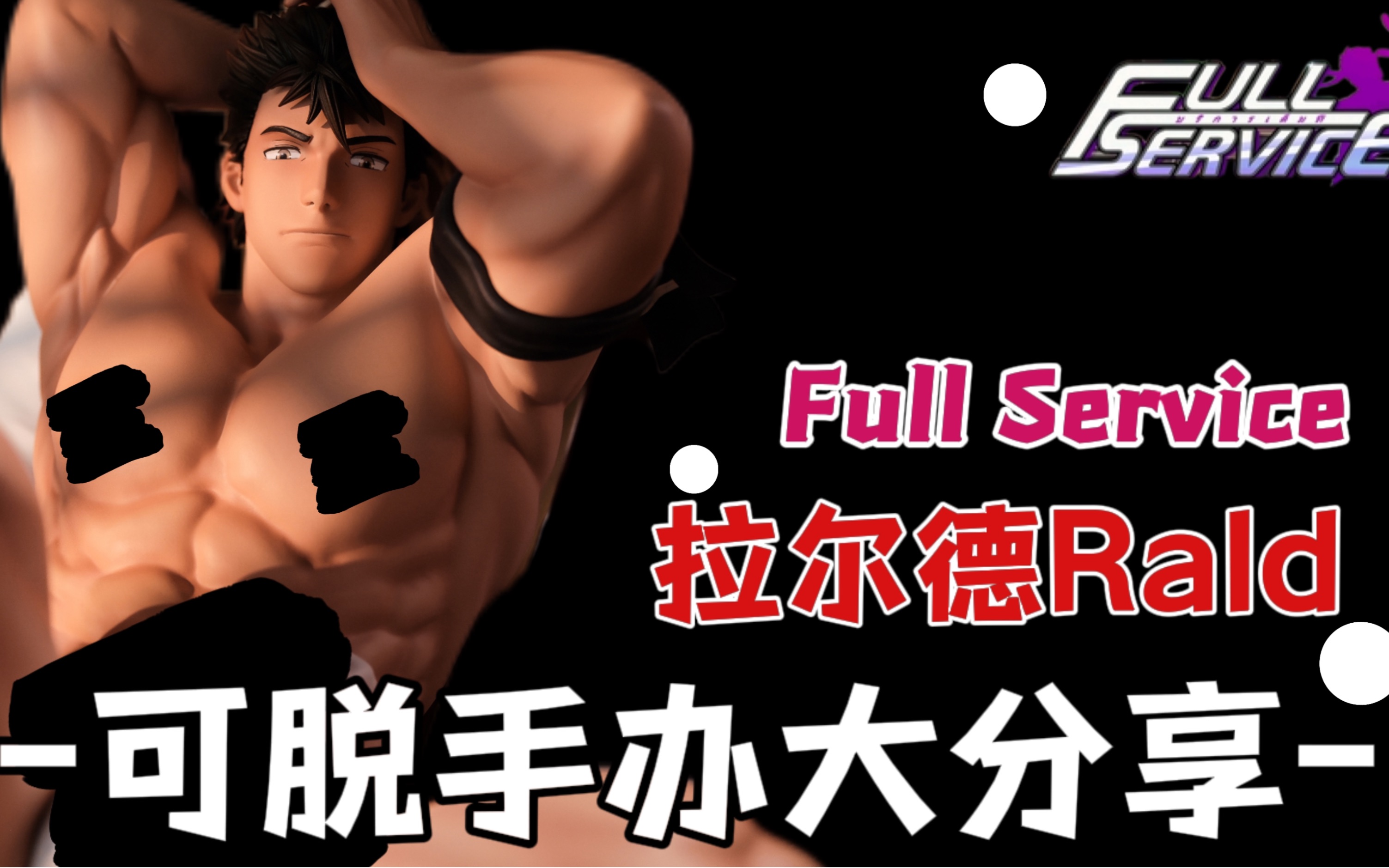 [图]【新品预定】FullService的boss怎么在偷偷做零?!