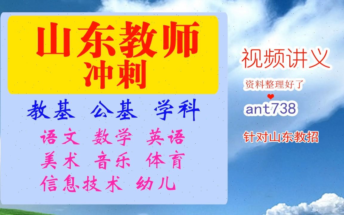 2023山东教师招聘网课资料,山东教师招聘幼儿+教基冲刺视频课程[视频学习指导]哔哩哔哩bilibili