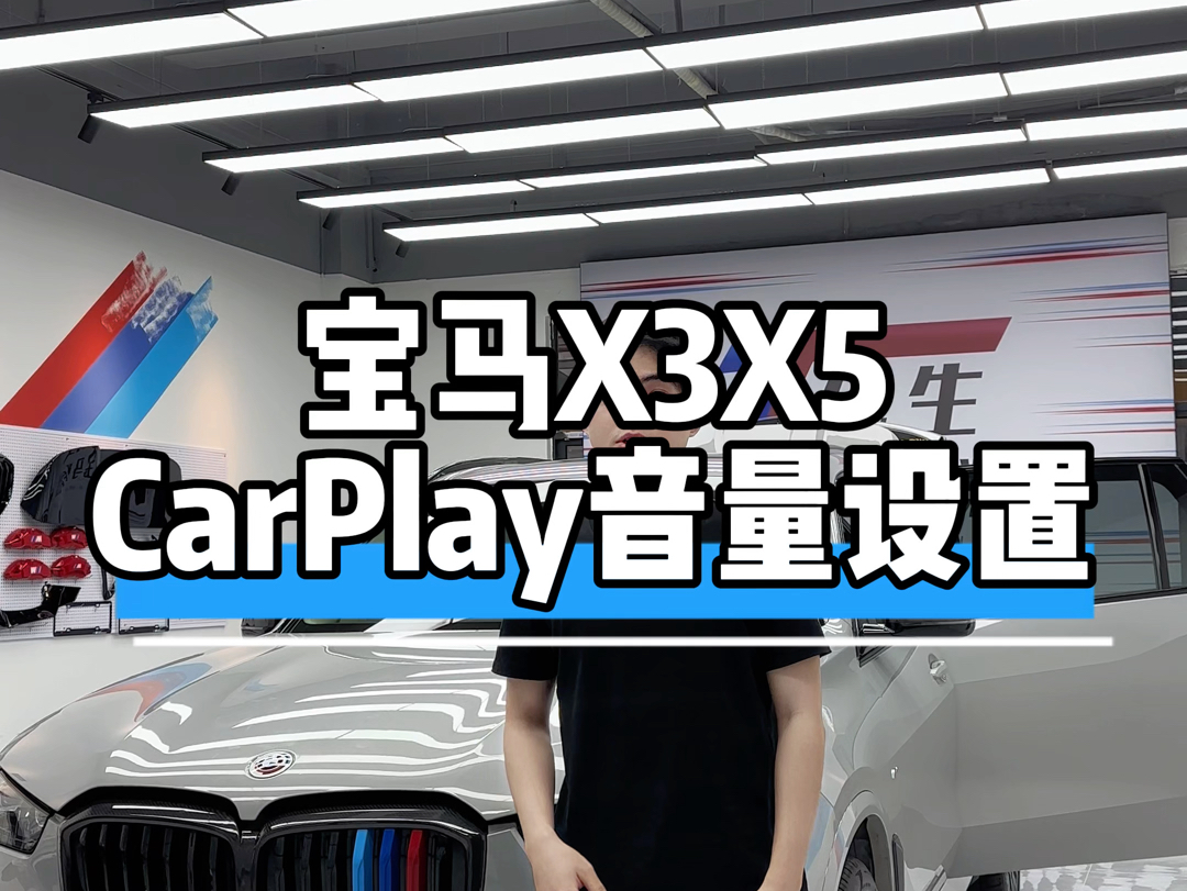 宝马X3X5CarPlay音量小导航音量正常怎么调回来?一条视频告诉你.哔哩哔哩bilibili