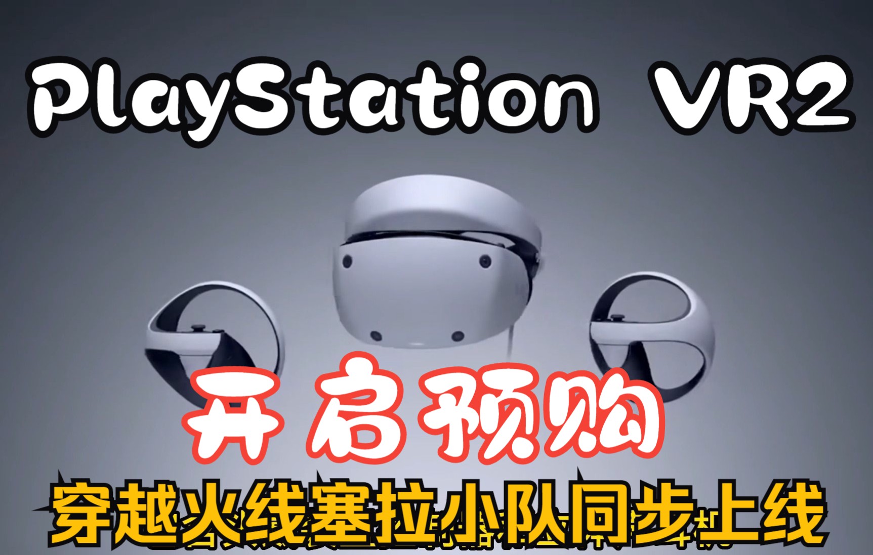 [图]索尼宣布PS VR2开启预购，穿越火线新作塞拉小队同步上线，你期待吗