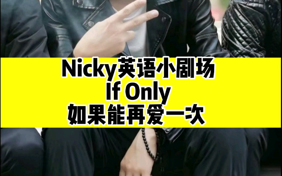 [图]Nicky英语小剧场之If Only如果能再爱一次