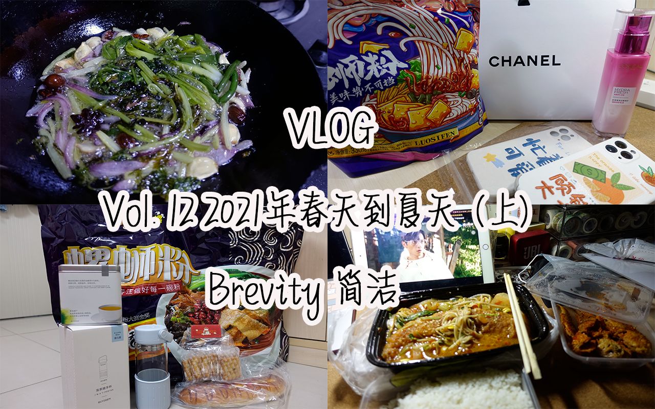 「Brevity简洁」VLOG 12 2021年春天到夏天(上)哔哩哔哩bilibili