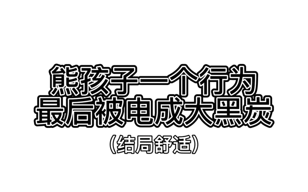 [图]熊孩子一个行为，最后被变成大黑炭