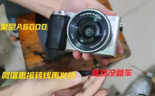 Download Video: 现在还能1800买到99新索尼a6000套机