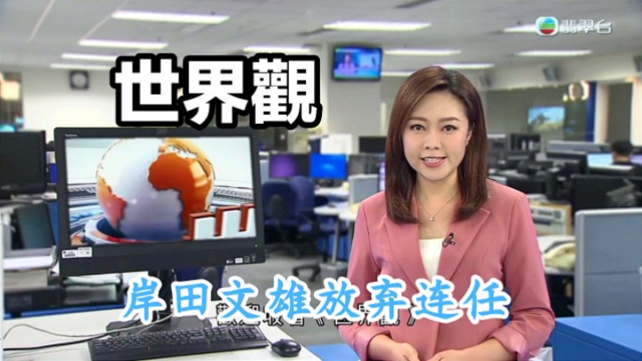 【tvb翡翠台】世界观:日本首相岸田文雄放弃连任 主持黄晓莹