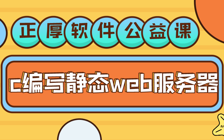 2小时学会用C语言设计静态Web服务器并建立个人主页哔哩哔哩bilibili