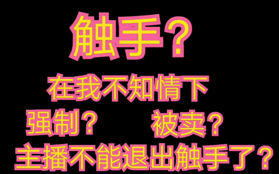 我强制被触手卖了?而且一些主播账号异常登录不上去了?一些主播不能退出触手?触手拖欠的工资也无音讯?哔哩哔哩bilibili