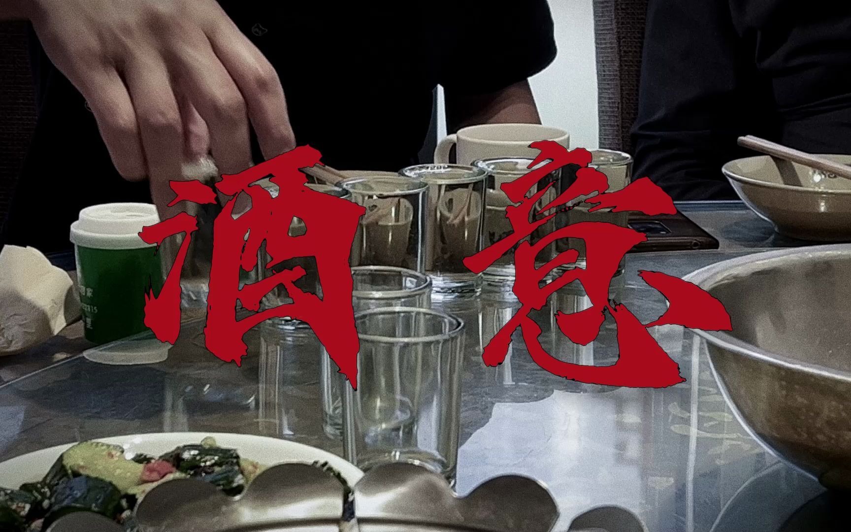 【纪录片】酒意——湖师大树达学院2019级广播电视编导专业展映作品哔哩哔哩bilibili