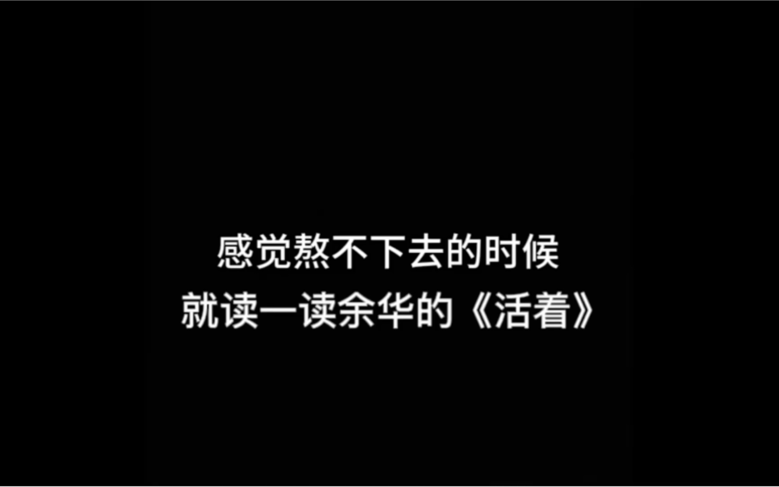 [图]感觉熬不下去的时候，就读一读余华的《活着》，从中汲取力量！