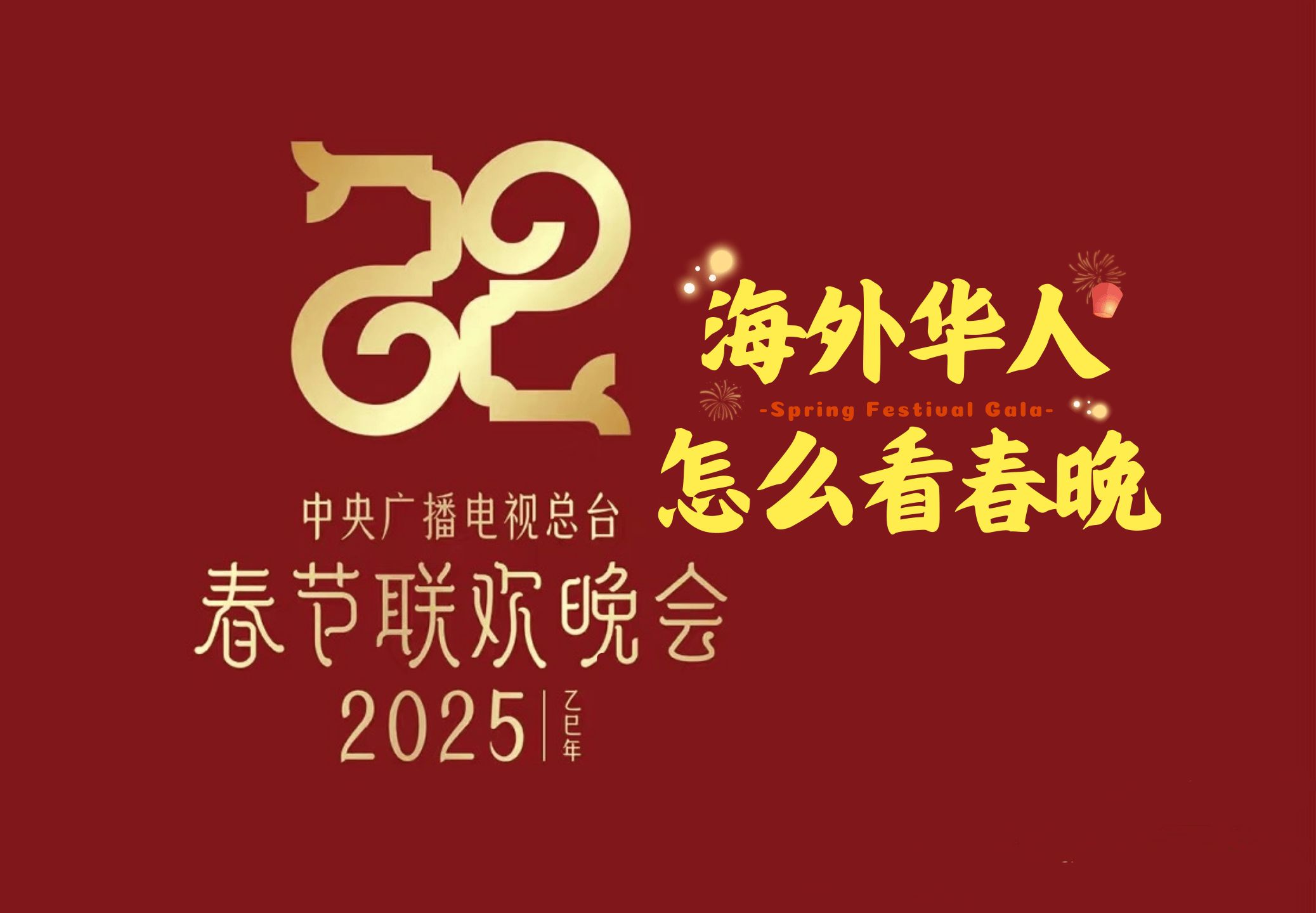 人在海外怎么看春晚直播?看春晚太卡了?试试海牛加速器一键搞定哔哩哔哩bilibili