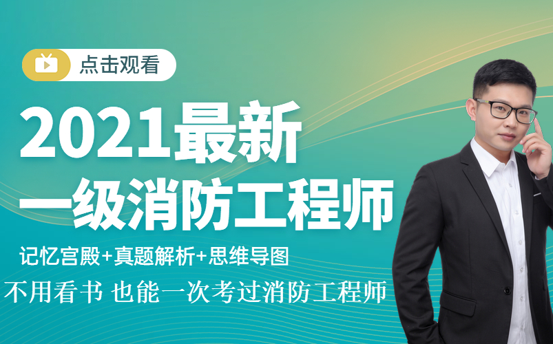 2021一次考过消防的方法 扬州哪些单位招聘一级消防工程师 技术实务精讲课程哔哩哔哩bilibili