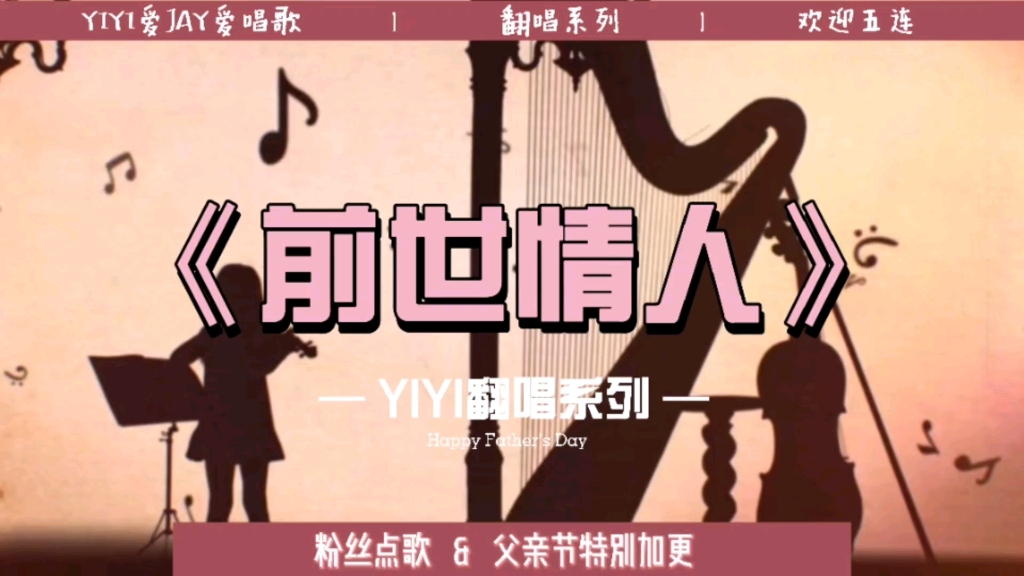 【YIYI翻唱】父亲节特更,周杰伦《前世情人》:这位女儿奴你爱了吗?哔哩哔哩bilibili