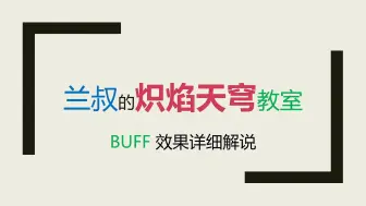 Tải video: 【炽焰天穹】HBR入坑指南05-BUFF效果详细解说 10分钟了解红烧天堂全部BUFF效果