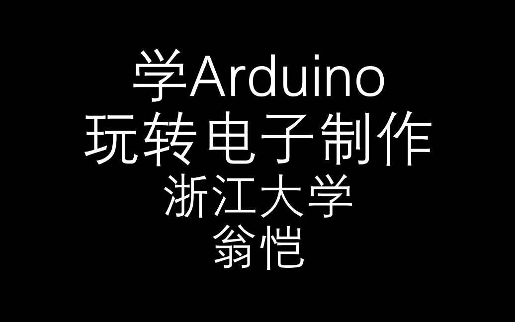 【学Arduino玩转电子制作】翁恺浙江大学哔哩哔哩bilibili