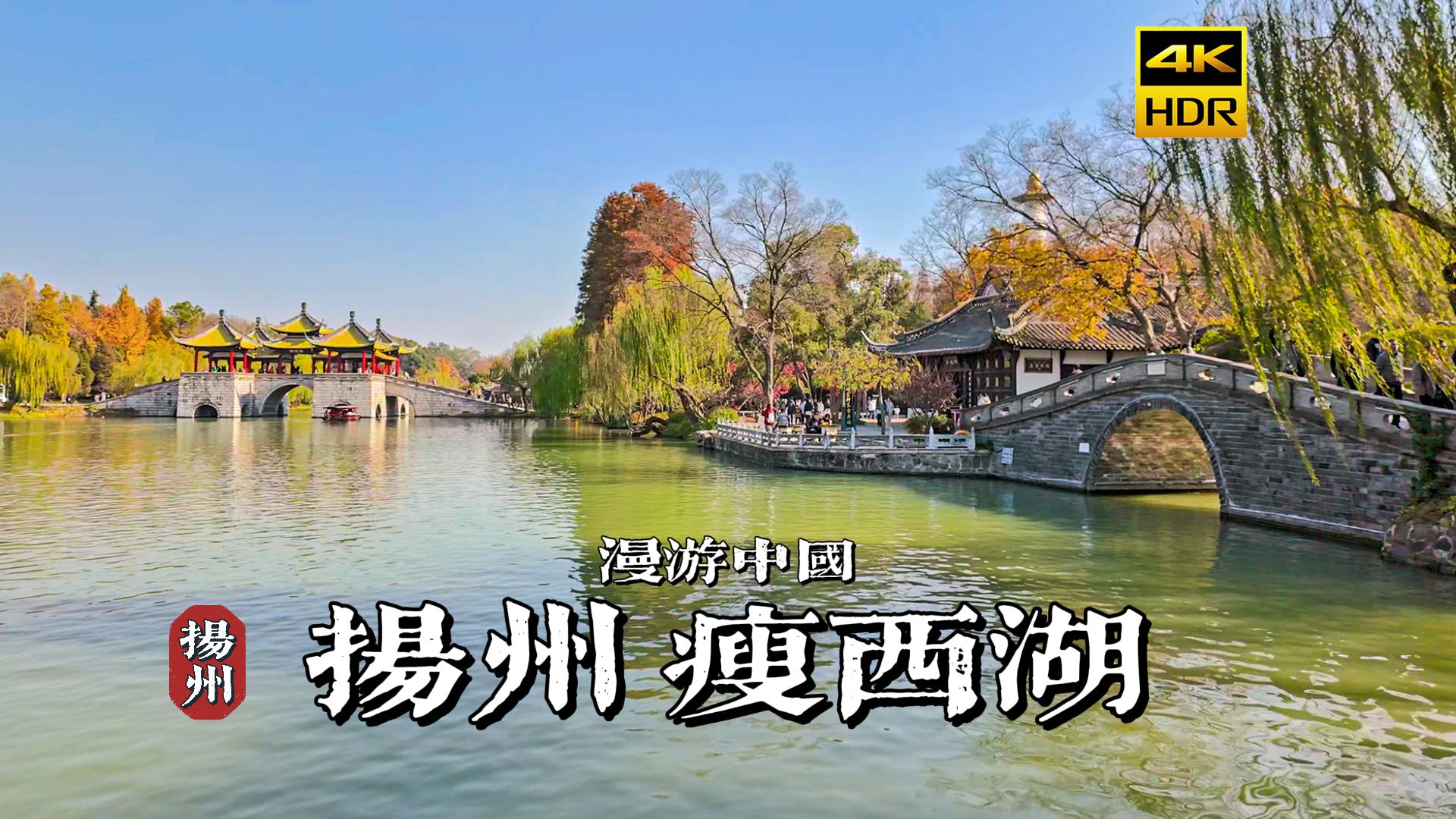 [图][4K HDR]清波碧水画中游，带你沉浸式漫步扬州瘦西湖 | 漫游中国 | 江苏 扬州 | 云旅行 沉浸式 漫步 POV 旅行 白噪音