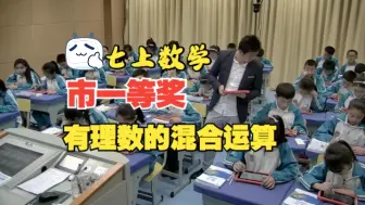 Download Video: 【市一等奖】优质课七上有理数的混合运算北师大版数学