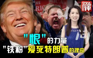 Tải video: 六位前总统都没做到这一点，特朗普做到了！“铁粉”到底为何这么铁？