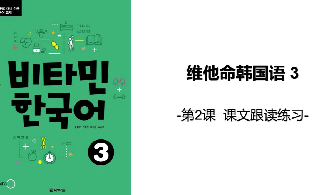 [图]维他命韩国语3 第二课 课文跟读 单词讲解