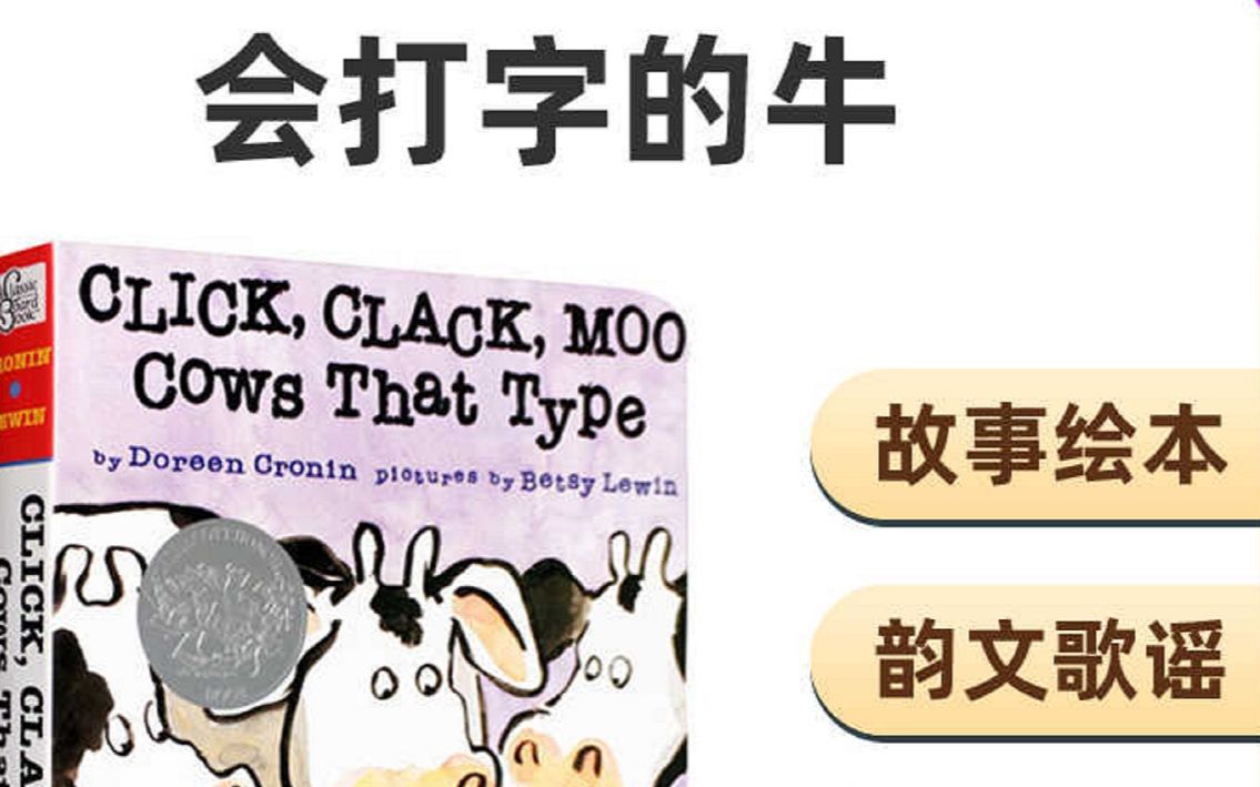 [图]Click Clack Moo Cows That Type 会打字的牛  4k 修复版 |经典英文绘本|睡前故事