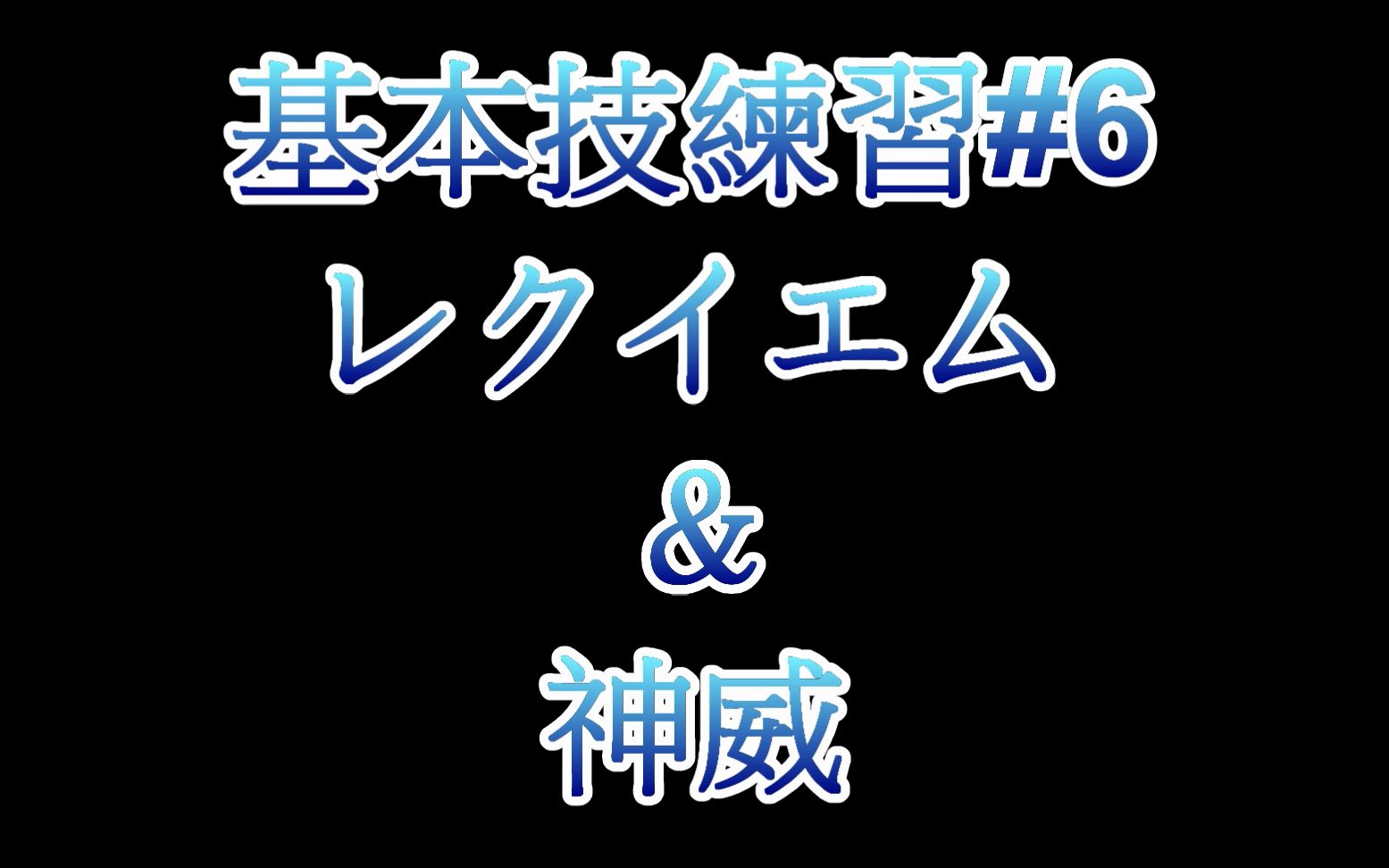 [图]基本技練習# 6 レクイエム＆神威