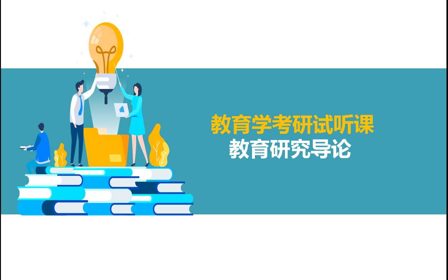 [图]教育学考研之基础课-试听课-《教育研究导论》-教育研究的范式