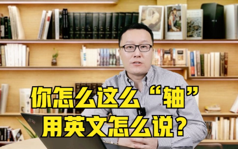 《理想之城》爆火,苏筱你怎么这么“轴”,英文怎么说?哔哩哔哩bilibili