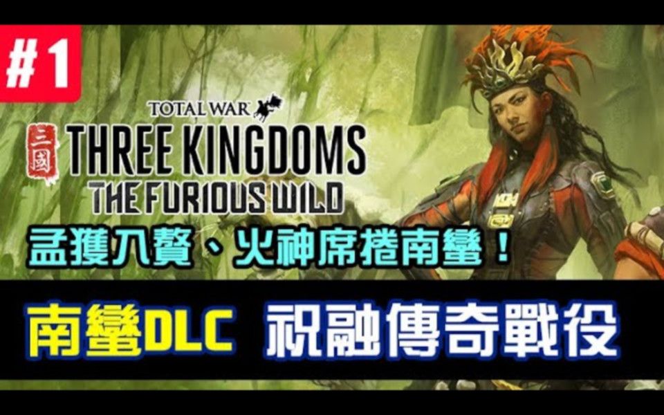 [图]【全面战争三国】《The Furious Wild》祝融传奇战役，火神之力焚烧南蛮地区！孟获入赘#1