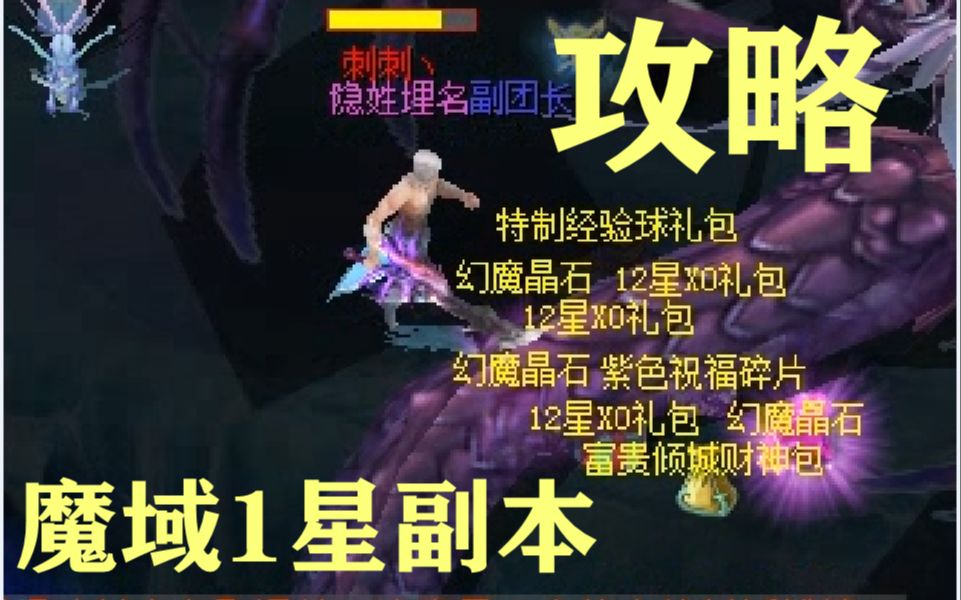 [图]【魔域】养老魔域-1星副本战士攻略