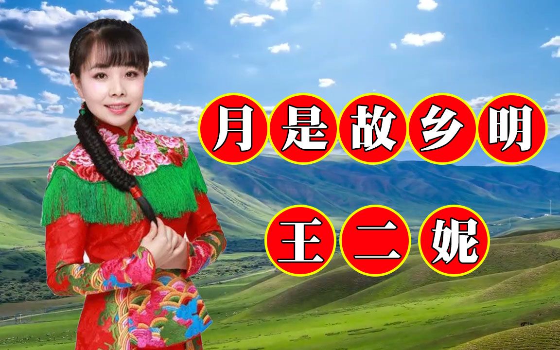 [图]不愧是天籁之音，陶醉在这首陕北歌曲中，《月是故乡明》王二妮演唱，歌声嘹亮优美，唱出了游子的思乡之情