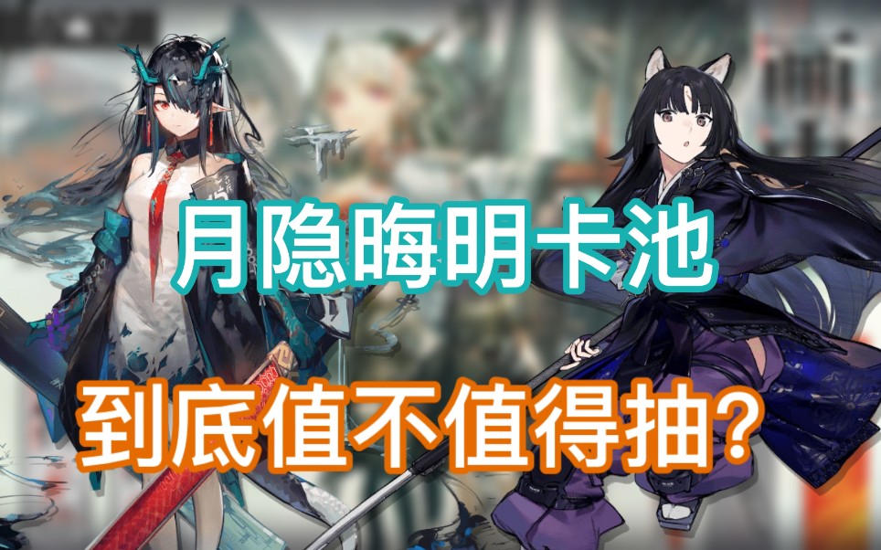 【明日方舟】《月隐晦明》卡池到底值不值得抽?哔哩哔哩bilibili