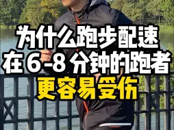 Download Video: 为什么跑步配速在 6 -8 分钟的跑者更容易受伤