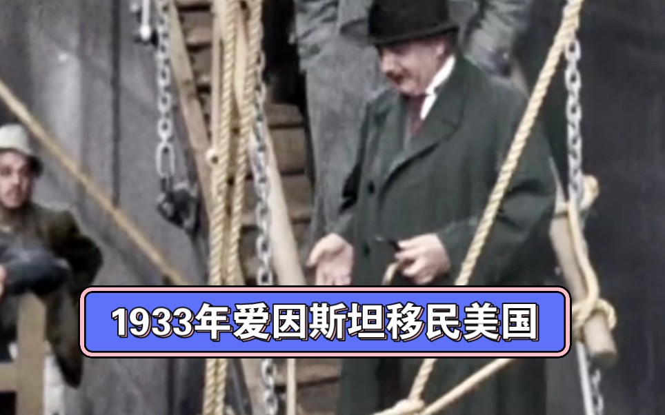 [图]1933年爱因斯坦移民美国，开启崭新人生