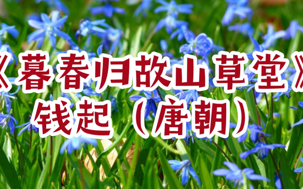 每天打卡一首古诗词:《暮春归故山草堂》钱起(唐朝)谷口春残黄鸟稀