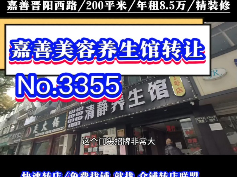 推荐嘉善城区晋阳西路小区门口精装修美容养生馆转让#嘉善养生馆转让#同城转店#开店选址#众铺转店联盟#嘉善专业转店平台哔哩哔哩bilibili