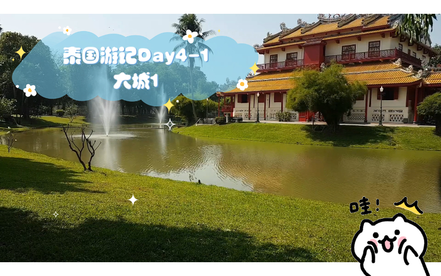 泰国游记Day41大城1【摸鱼社旅行vlog】哔哩哔哩bilibili