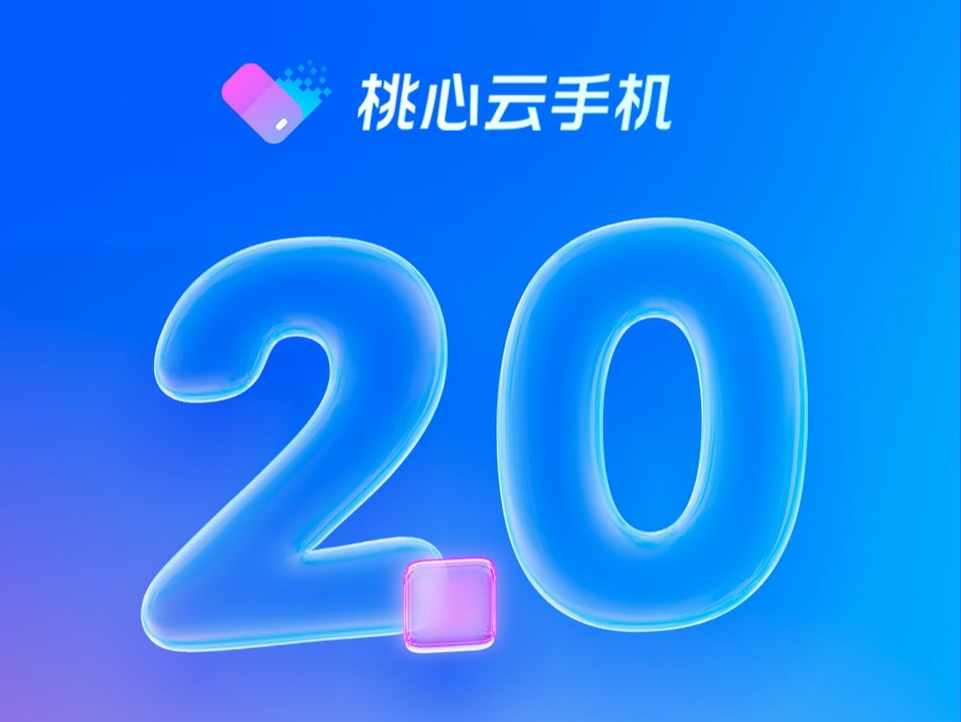 桃心云手机2.0版上线:行业首创安卓13系统云机