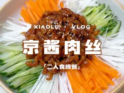 今日菜单:挑战100道自制小吃 京酱肉丝💥