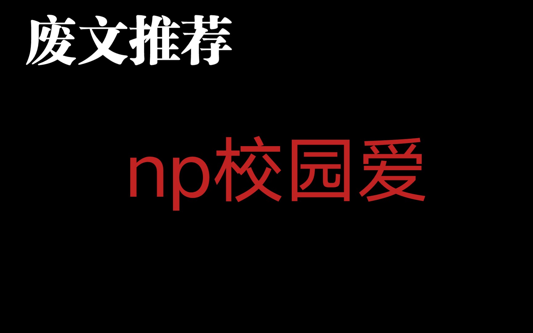 【废文推荐】np合集 快进来看看吧哔哩哔哩bilibili