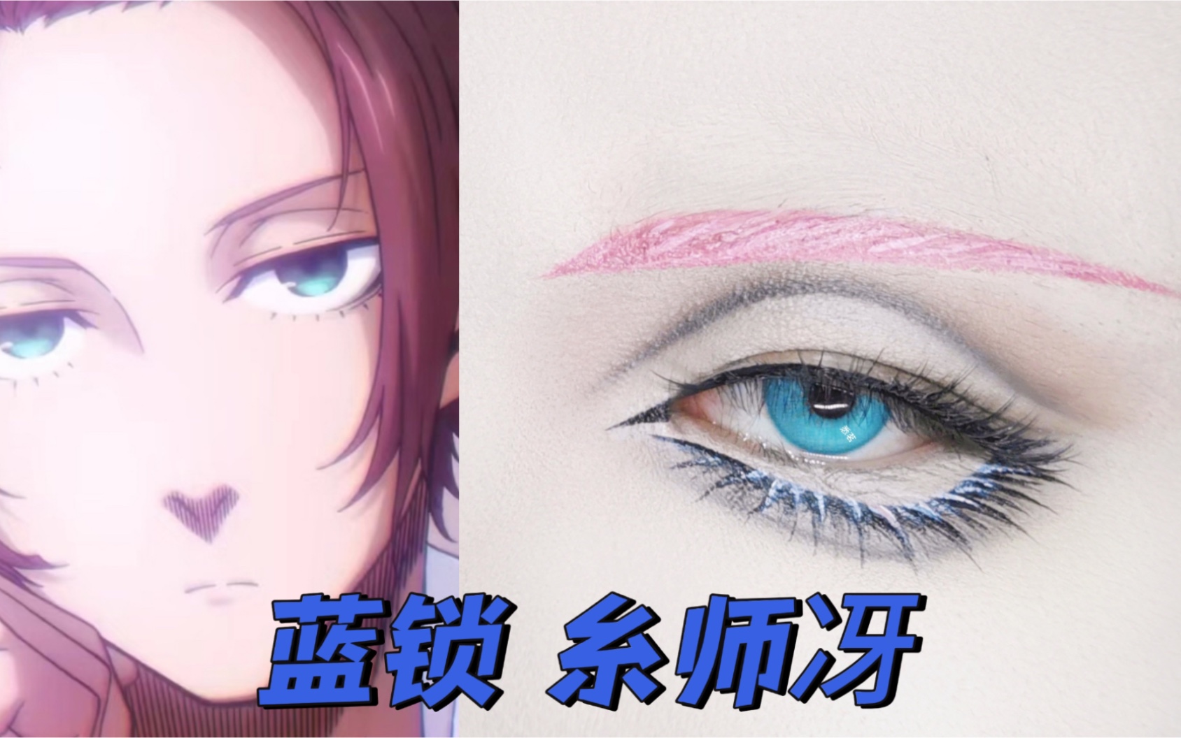 blue lock蓝锁糸师冴cos眼妆