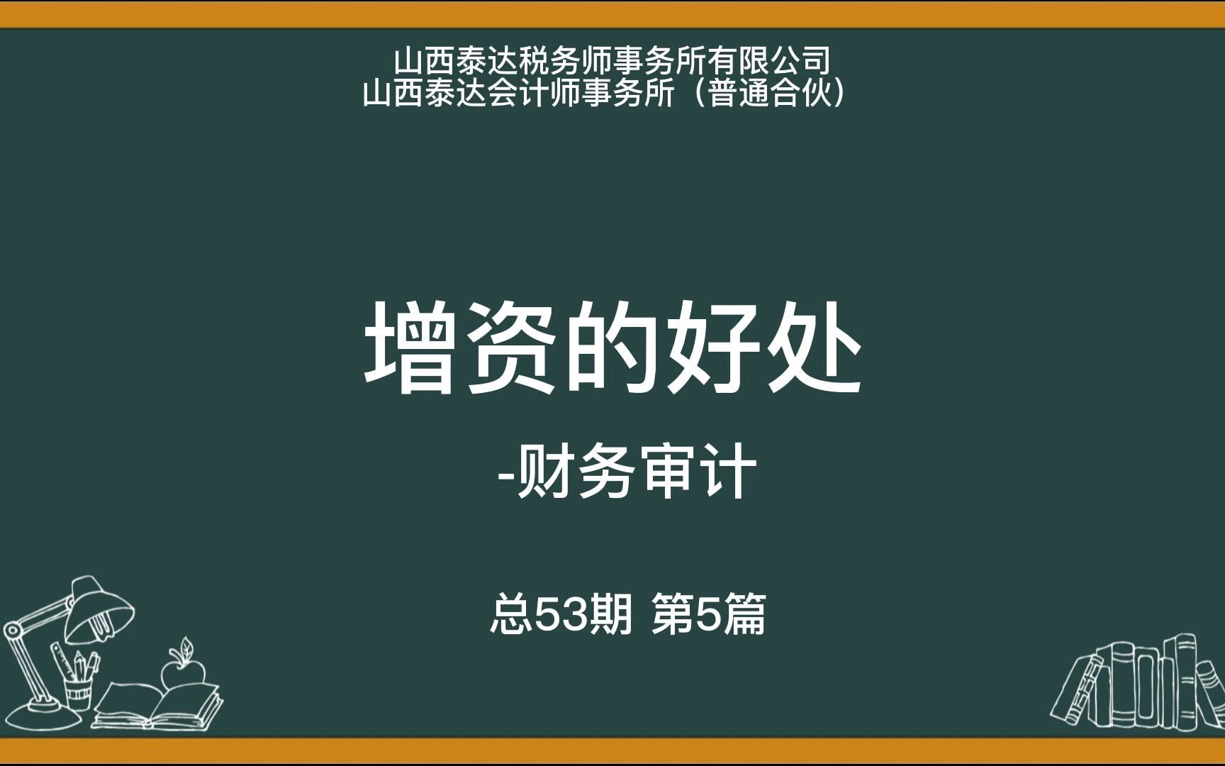 欢迎来到泰达财税知识课堂,今天我们来讲公司增资的好处!#泰达#财税#知识分享哔哩哔哩bilibili