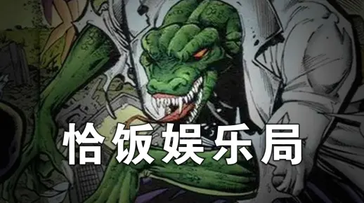 一口毒汽水|蜥蜴-MFF娱乐局【漫威未来之战】薯片Marcos