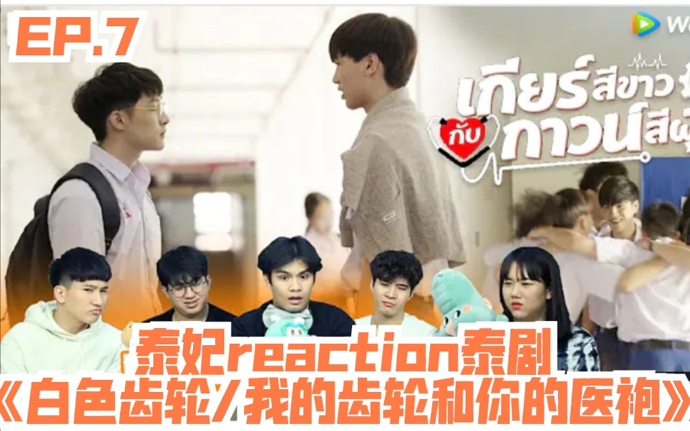 泰妃reaction泰剧白色齿轮我的齿轮和你的医袍ep7