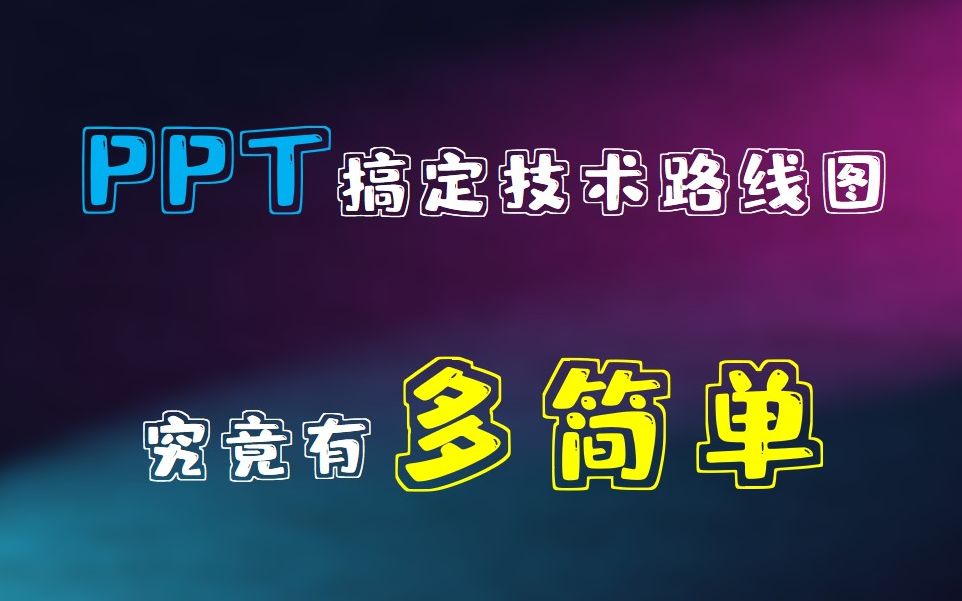 【小YA在线】PPT搞定技术路线图究竟有多简单哔哩哔哩bilibili