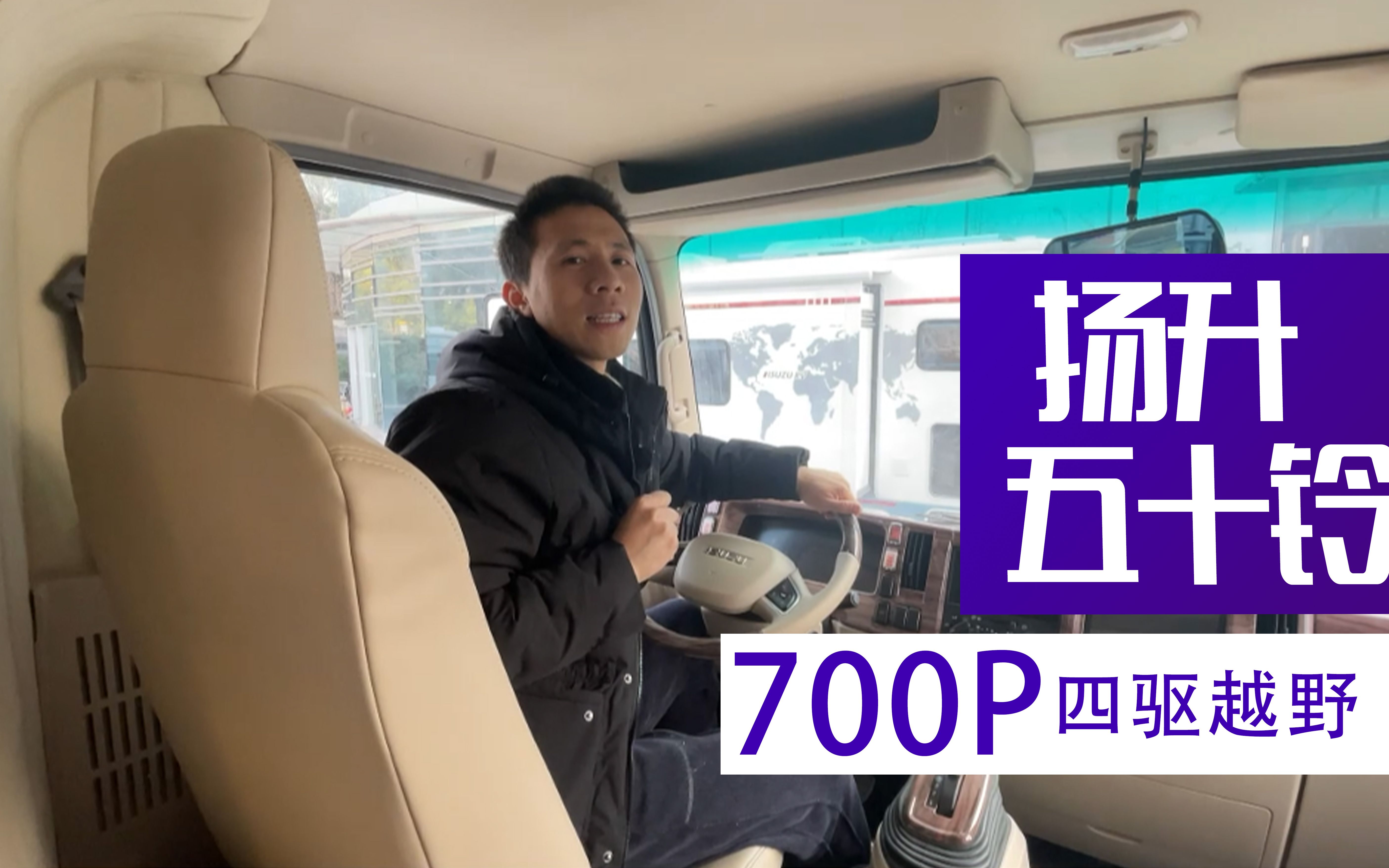 [图]扬升五十铃700P四驱越野房车，外刚内柔，是你的梦中情车吗