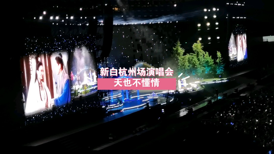 新白杭州场演唱会《天也不懂情》
