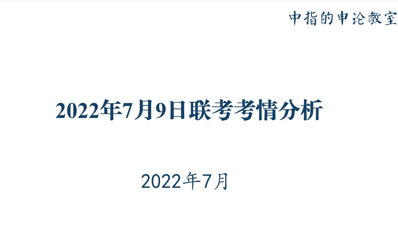 2022年7月9日联考考前申论考情分析哔哩哔哩bilibili