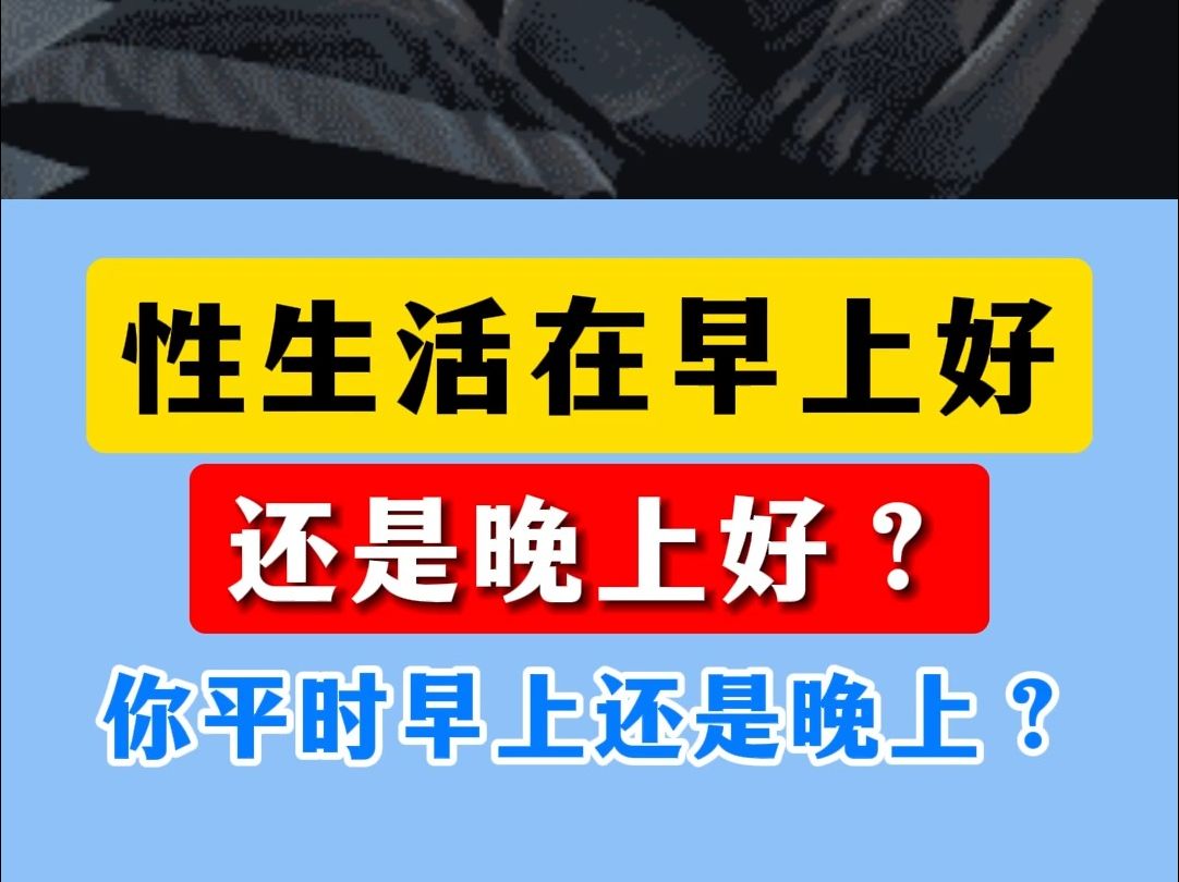 啪啪在早上好,还是晚上好?你平时早上还是晚上哔哩哔哩bilibili