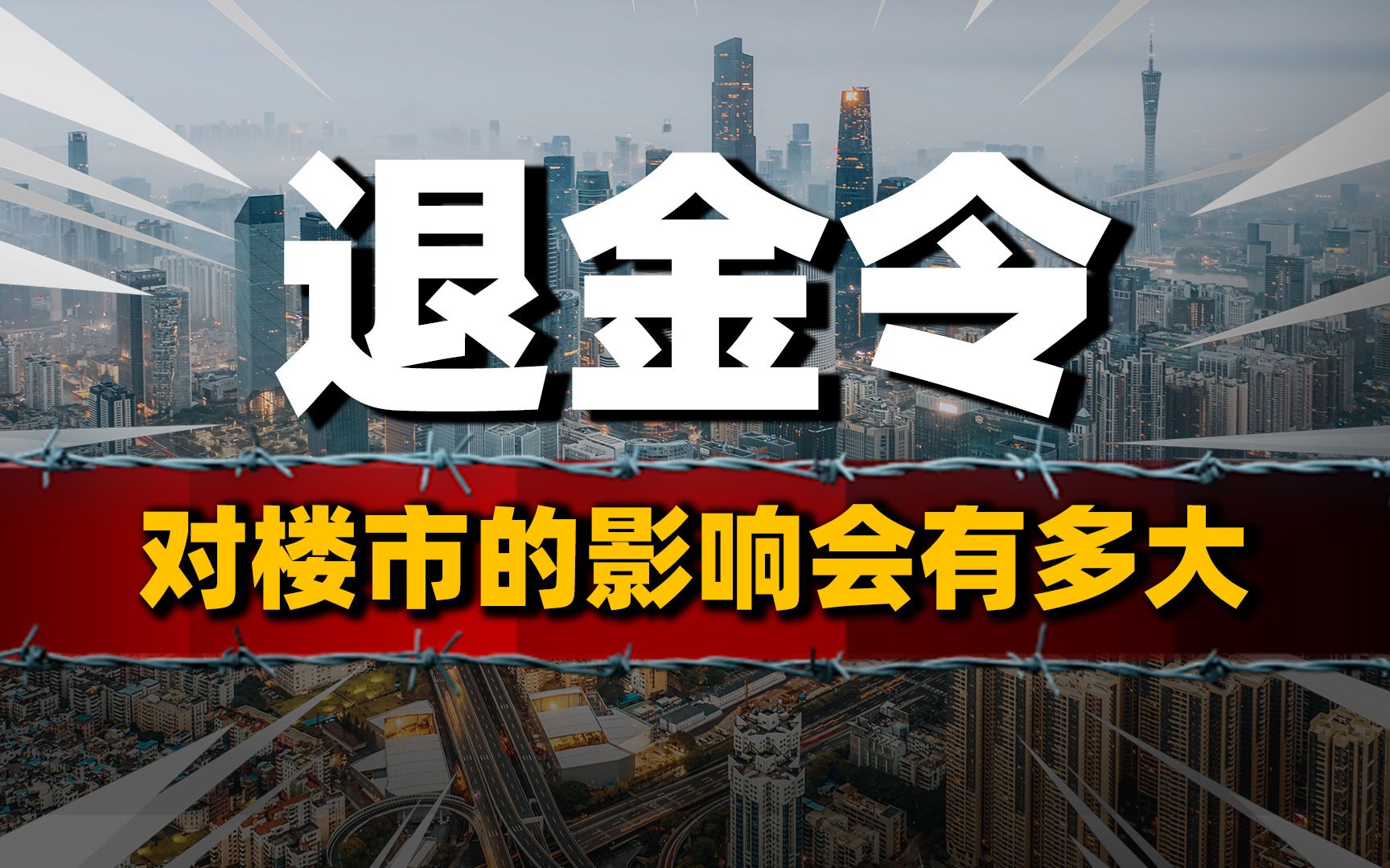 央国企金融业务大撤退?“退金令”来袭,对楼市有何影响哔哩哔哩bilibili